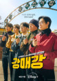Seoul Busters (강매강: 강력하진 않지만 매력적인 강력반)