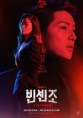 Vincenzo (빈센조)